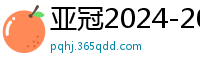 亚冠2024-2024赛程